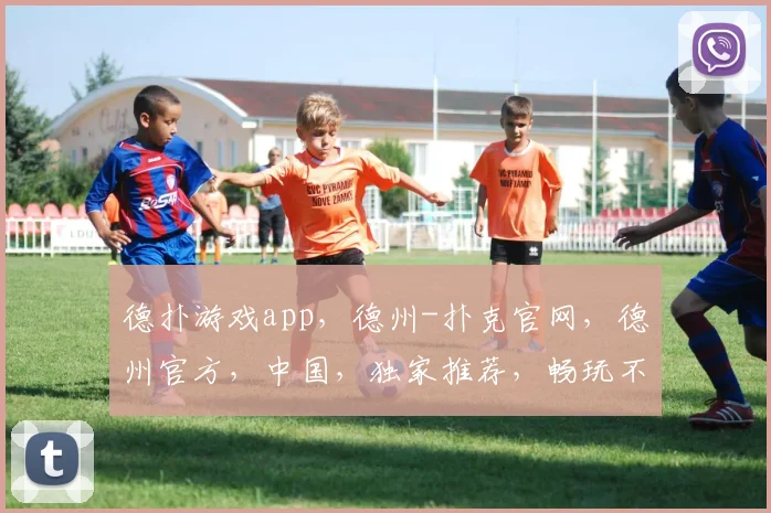 德扑游戏app，德州-扑克官网，德州官方，中国，独家推荐，畅玩不等待，赢大奖