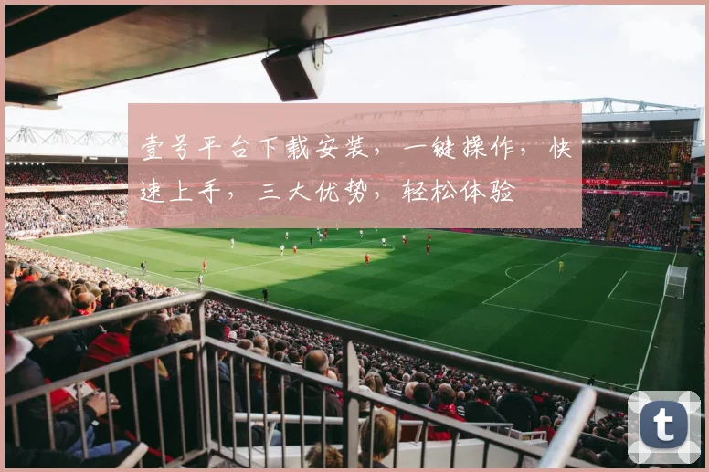 壹号平台下载安装，一键操作，快速上手，三大优势，轻松体验