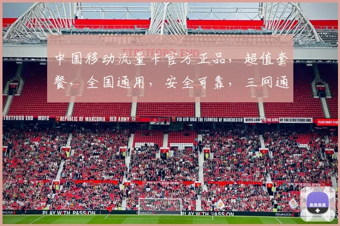 中国移动流量卡官方正品，超值套餐，全国通用，安全可靠，三网通吃，让您畅享无忧