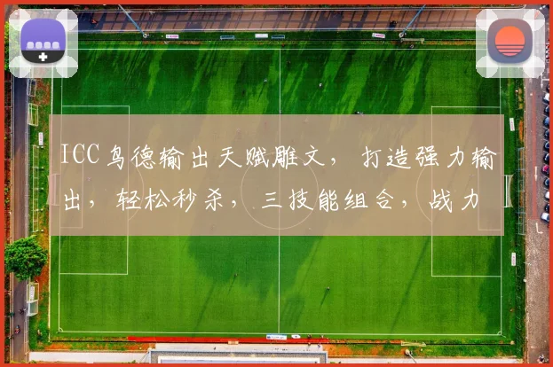 ICC鸟德输出天赋雕文，打造强力输出，轻松秒杀，三技能组合，战力飙升