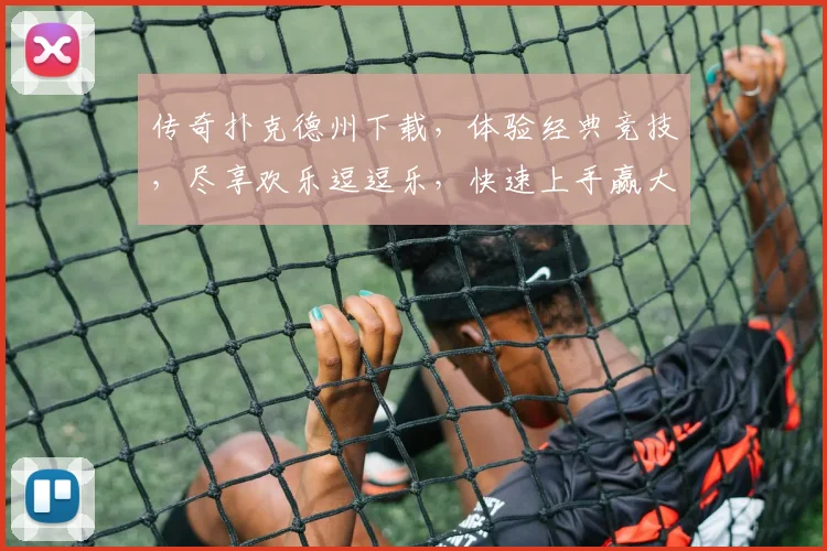 传奇扑克德州下载，体验经典竞技，尽享欢乐逗逗乐，快速上手赢大奖，三重惊喜等你来