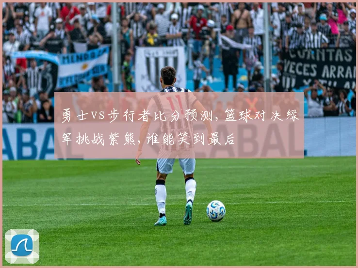 勇士vs步行者比分预测,篮球对决绿军挑战紫熊,谁能笑到最后