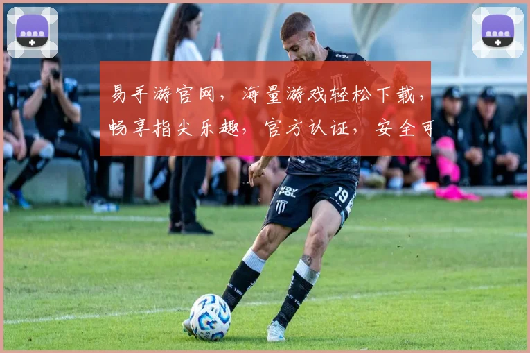 易手游官网，海量游戏轻松下载，畅享指尖乐趣，官方认证，安全可靠，三重福利，不容错过，畅玩无阻