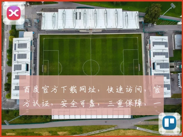 百度官方下载网址，快速访问，官方认证，安全可靠，三重保障，一站式服务，体验无忧。