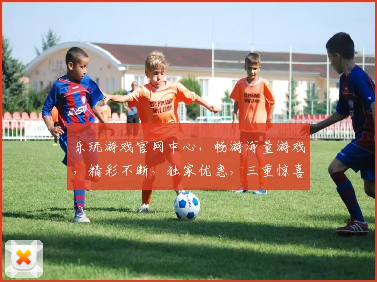 乐玩游戏官网中心，畅游海量游戏，精彩不断，独家优惠，三重惊喜，不容错过