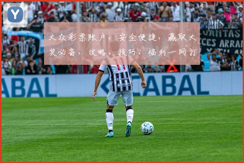 大众彩票账户，安全便捷，赢取大奖必备，攻略、技巧、福利一网打尽，不容错过