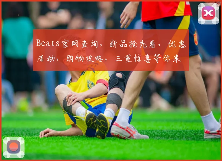 Beats官网查询，新品抢先看，优惠活动，购物攻略，三重惊喜等你来