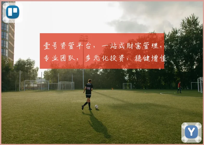 壹号资管平台，一站式财富管理，专业团队，多元化投资，稳健增值，值得信赖