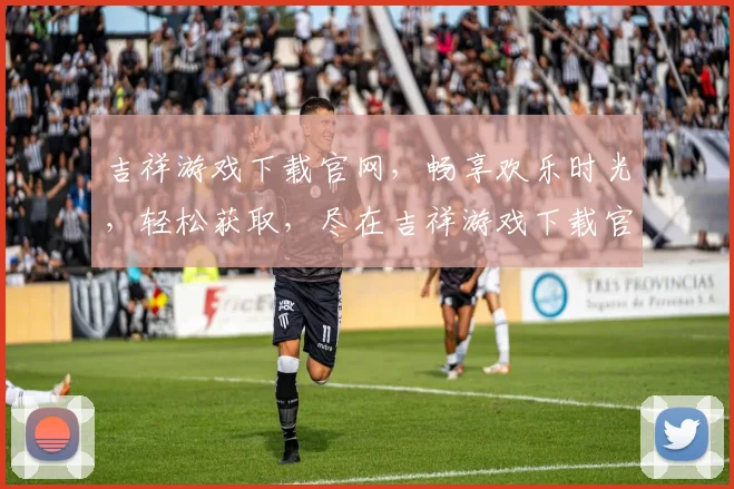 吉祥游戏下载官网，畅享欢乐时光，轻松获取，尽在吉祥游戏下载官网，快来体验