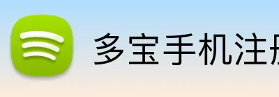 多宝手机注册 Logo